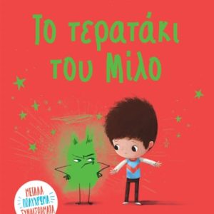 Το τερατάκι του Μίλο