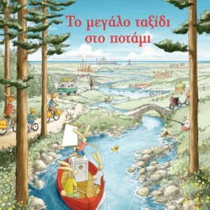 Το μεγάλο ταξίδι στο ποτάμι