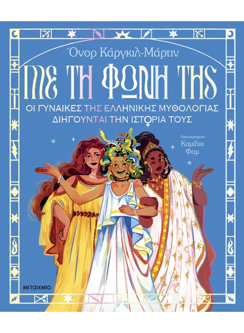 Με τη φωνή της: Οι γυναίκες της ελληνικής μυθολογίας διηγούνται την ιστορία τους