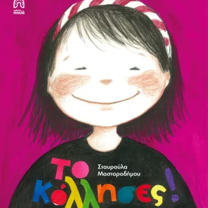 Το Κόλλησες