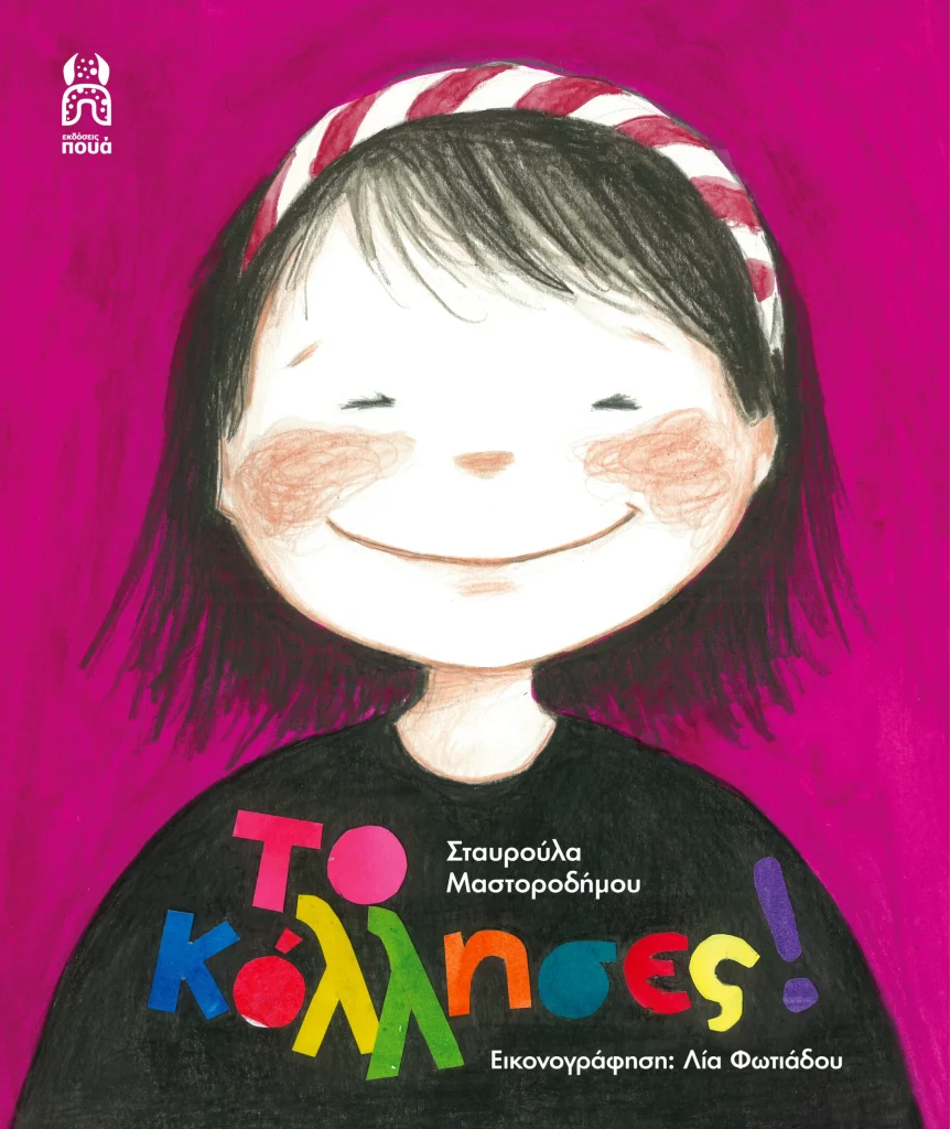 Το Κόλλησες