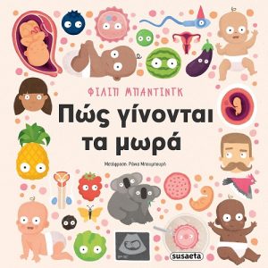 Πώς γίνονται τα μωρά