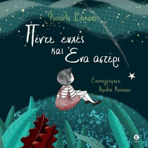 Πέντε Ευχές και Ένα Αστέρι