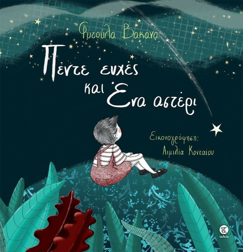 Πέντε Ευχές και Ένα Αστέρι