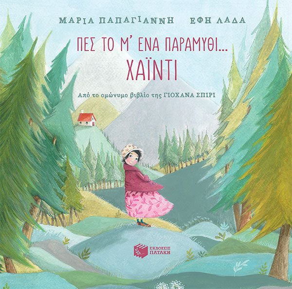 Πες το μ’ ένα παραμύθι… – Χάιντι. Από το ομώνυμο βιβλίο της Γιοχάνα Σπίρι