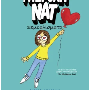 Υπέροχη Νατ 2: Ξεμυαλίσματα