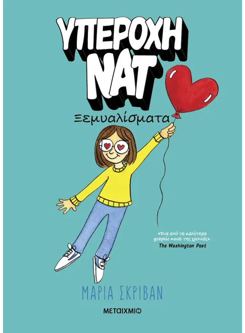 Υπέροχη Νατ 2: Ξεμυαλίσματα