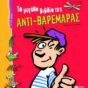 Το μεγάλο βιβλίο της αντι-βαρεμάρας