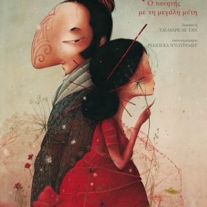 Σιρανό Ο ποιητής με τη μεγάλη μύτη