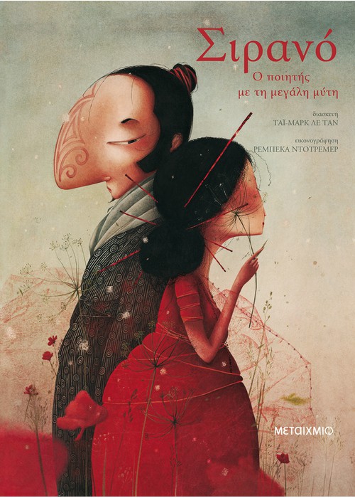 Σιρανό Ο ποιητής με τη μεγάλη μύτη