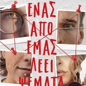 Ένας από εμάς λέει ψέματα