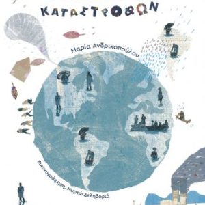 Το Βιβλίο των Καταστροφών