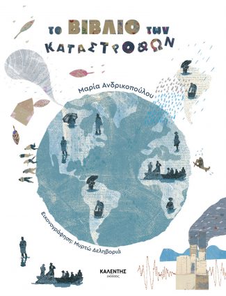 Το Βιβλίο των Καταστροφών