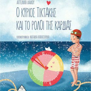 Ο κύριος ΤικΤάκης και το ρολόι της καρδιάς
