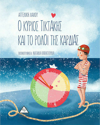 Ο κύριος ΤικΤάκης και το ρολόι της καρδιάς