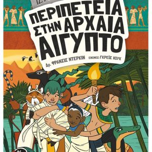 Ιστοριοναύτες: Περιπέτεια στην αρχαία Αίγυπτο