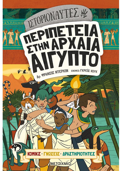 Ιστοριοναύτες: Περιπέτεια στην αρχαία Αίγυπτο