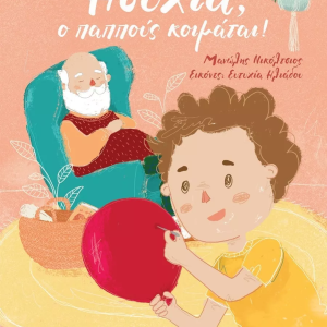 Ησυχία, ο παππούς κοιμάται!