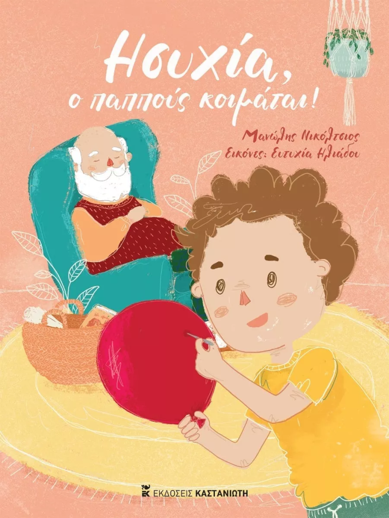 Ησυχία, ο παππούς κοιμάται!