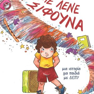 Με λένε σίφουνα