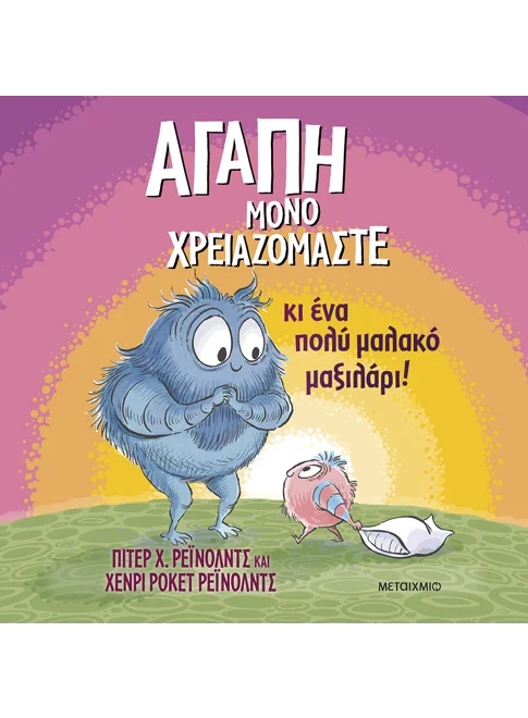 Αγάπη μόνο χρειαζόμαστε...κι ένα πολύ μαλακό μαξιλάρι!