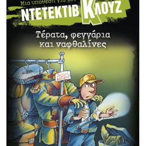 Τέρατα, φεγγάρια και ναφθαλίνες