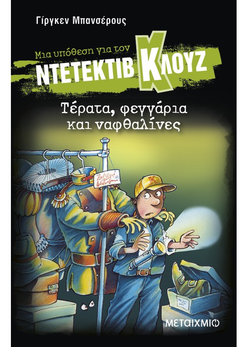 Τέρατα, φεγγάρια και ναφθαλίνες