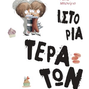 Ιστορία Τεράτων