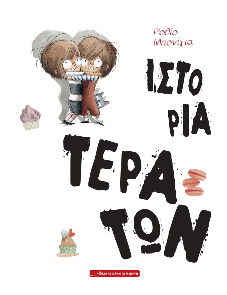 Ιστορία Τεράτων