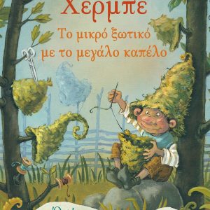 Χέρμπε, το μικρό ξωτικό με το μεγάλο καπέλο