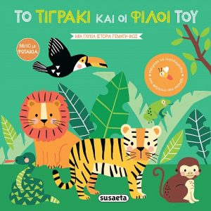 Το τιγράκι και οι φίλοι του