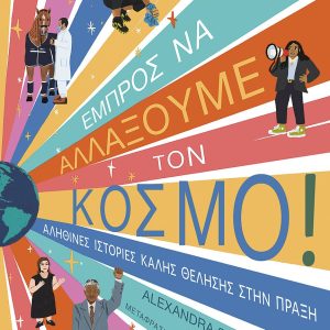 Εμπρός να αλλάξουμε τον κόσμο