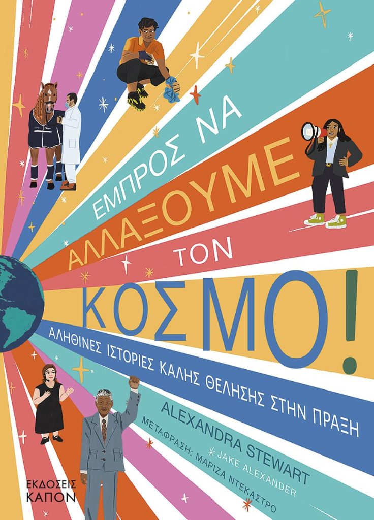 Εμπρός να αλλάξουμε τον κόσμο