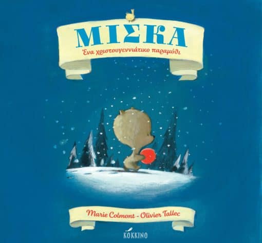 Μίσκα -Ένα χριστουγεννιάτικο παραμύθι