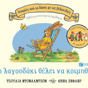 Το λαγουδάκι θέλει να κοιμηθεί, επετειακή έκδοση 20 χρόνια