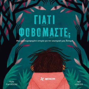 Γιατί φοβόμαστε;