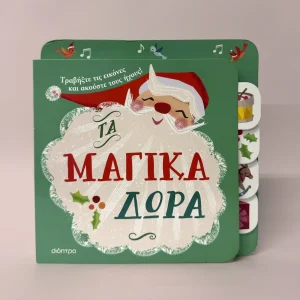 Τα μαγικά δώρα