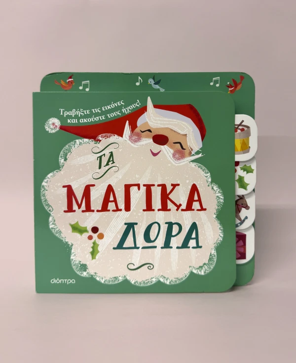 Τα μαγικά δώρα