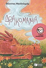 Δρακομανία