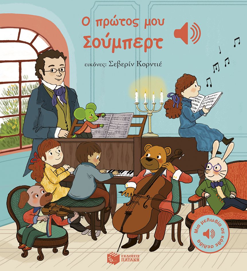 Ο πρώτος μου Σούμπερτ (Μια μελωδία σε κάθε σελίδα)