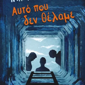 Αυτό που δεν θέλαμε