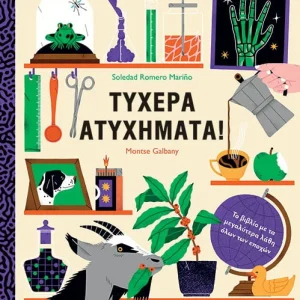 Τυχερά ατυχήματα !