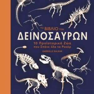 Το βιβλίο των Δεινοσαύρων