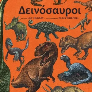 Δεινόσαυροι