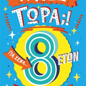 Τι λες τώρα;! Για σένα… που θέλεις να τα ξέρεις όλα (8 ετών)