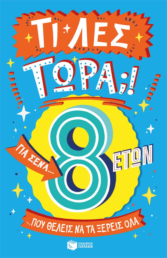 Τι λες τώρα;! Για σένα… που θέλεις να τα ξέρεις όλα (8 ετών)