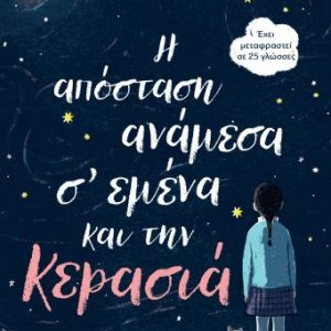 Η απόσταση ανάμεσα σ' εμένα και την κερασιά