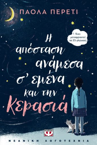 Η απόσταση ανάμεσα σ' εμένα και την κερασιά