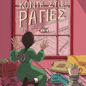 Κοντά στις ράγιες (Graphic Novel)