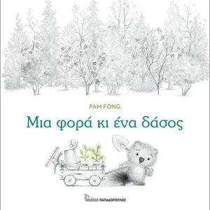 Μια φορά κι ένα δάσος